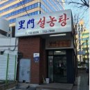이문 설농탕 | 미쉐린도 인정한 114년 전통! 종로 이문설농탕 첫 방문 후기