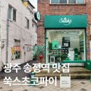 광주송정역 | 쑥스초코파이 광주 송정역 맛집 6개 세트 포장 후기