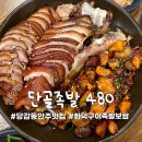 단골족발480 (당감동) | 부산진구 당감동맛집 단골족발 480 화덕구이 찐맛집 내돈내산