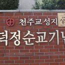 대구대교구＞ 관덕정 순교성지 성지순례 이레오 이미지