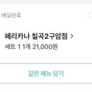 페리카나치킨(구암점) 이미지