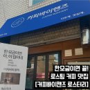 갓핸즈 | [서울/동작] 로스터리 드립백 맛집 커피바이핸즈 로스터리 후기 상도 카페