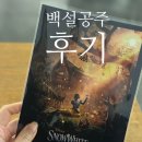 영화 백설공주ㅣ후기ㅣ쿠키ㅣ 롯데시네마 특전