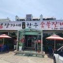 장가네명품한우숯불갈비