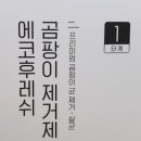 에코후레쉬 이미지