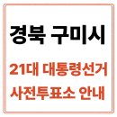 형곡1동 주민센터 체력단련실 | 경북 구미시 사전투표소 안내｜21대통령선거 사전투표 일정·방법·주의사항 총정리