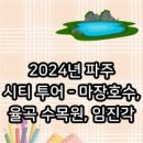 파주시티투어 MZ취향저격(금요일) 이미지