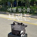 여행용 보조가방 브랜든 폴더블 토트백 내돈내산 솔직후기