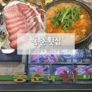 동춘동 공영주차장 | [인천 동춘동] 인천 3대 방어 맛집ㅣ동춘횟집(동춘막회) 내 돈 내산 솔직후기