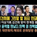 윤, 김건희는 내가 다룰 영역 아냐 손사래 충격! 한동훈계,김건희 특검 분위기 심상치않다.명태균 리스크 일파만파. 임기훈 재판피해 해외 이미지