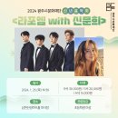 2024 광주시문화재단 신년음악회 이미지