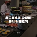 태국 파타야 여행 &#39;하드록 호텔 파타야&#39; 조식 상세후기