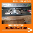 대치호스릴-7 | 매립형 빌트인 가스레인지 교체 비용