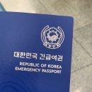 여권 분실신고 후 긴급여권 발급 받은 후기 (with 쌩돈 12만원 증발하는 마법💕)