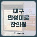 웃는남자한의원 이미지