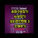 국제보청기 | 송파구보청기 AI보청기 오티콘인텐트 3 판매후기