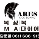 킥복싱 아레스짐 이미지