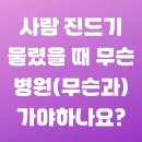북부동물병원 | 사람 진드기 물렸을 때 무슨 병원(무슨과) 가야하나요?