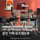 춘천 에스프레소바 뮤즈앤브루 | 춘천시청카페 조양동카페 분위기좋은카페