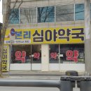 본리심야약국 이미지