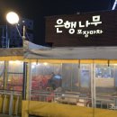 은행나무 포장마차 이미지