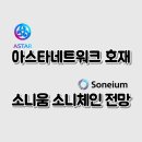 아스타 네트워크 호재 소니움 소니체인 전망
