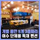 다올 독채펜션 | 여수 독채 펜션 단체 가족 여행 최대 30명 다올펜션