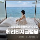 마산아이포트 주식회사 | 헤리티지글램핑 | 수영장 바베큐 자쿠지 가능한 창원 글램핑 | 아이와 오기 좋은 경남 오션뷰 글램핑