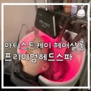 성동구/상왕십리 1인헤어샵ㅣ아티스트케이 헤어살롱 프리미엄 두피케어