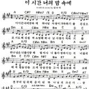 이 시간 너의 맘속에 by 강인선(God's Song) 이미지