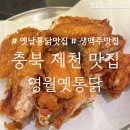 미미옛날통닭 | [충북 제천] 옛날 통닭의 정석, 영월옛통닭, 생맥주 탄산감 좋음, 2차 방문 후기
