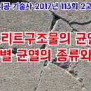 세로보다 가로로 난 균열집이 더욱 위험해 이미지