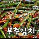 부추김치 맛있게 담그는법🌶🥒🥦 이미지