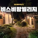 동달팜앤가든 | 서귀포 가족 여행 추천 숙소 비스비제주 앤 팜빌리지