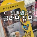 CU 울산방어남진점 | CU 발렌타인데이 스누피 포켓몬 콜라보 굿즈 재고조회 재고많은점포 꿀팁 토스페이 할인방법