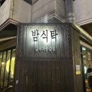 #경기 고양 #아늑한 분위기의 2차 술집 밤식탁 #내돈내산 후기