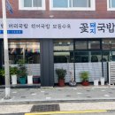 꽃돼지국밥 | 부산광안리국밥 맛집 찾는다면? 연예인도 찾는 꽃돼지국밥 방문 후기!