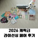 페어엑스 | 2026 캐릭터 라이선싱 페어 후기 : 코엑스 점령한 캐릭터 축제! 리센느 공연부터 스탬프 랠리 선물까지...