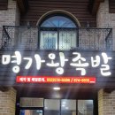 명가왕족발삼척점 이미지