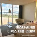 리버비스타 | 비스타워커힐 디럭스 리버뷰 후기 호캉스 추천