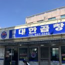 하양대한곱창 | 하양 또간집, 진한 양념이 맛있는 곱창전골 로컬 맛집 대한곱창