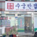 수궁 | 여수 현지인맛집으로 소문난 중식당 &#39;수궁반점&#39; 후기