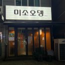 남구-051 | [부산/대연동 맛집] 부산 남구 오뎅바 맛집 미소오뎅 방문 후기