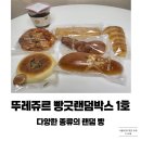 뚜레쥬르 빵긋랜덤박스 1호 후기