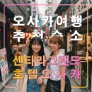 한국그랜드쇼핑(한국1차상가) | 센타라 그랜드 호텔 오사카,일본 여행 추천숙소,난카이바 파크스,다카시마야