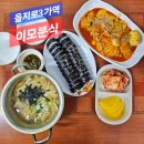 을지로3가역 이모분식 콩나물라볶이 &amp; 김밥 내돈내먹 후기