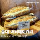 앙버터 | 버터 베이커리 연남동 빵지순례 빵집 꿀고르곤바게트 흑임자앙버터 후기