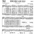 새찬송가 92 장 - 위에 계신 나의 친구 이미지