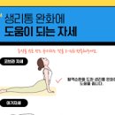 생리통 완화 음식 생리통 심할 때 완화 자세 방법 이미지