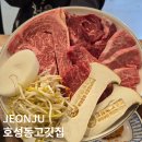 호성동고깃집 | 전주역 주변 맛집 호성동 고깃집 한우 추천 후기